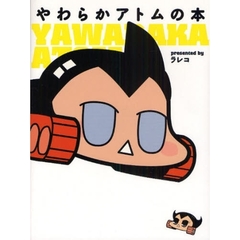 やわらかアトムの本