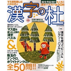 漢字の杜　　　１