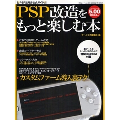 ＰＳＰ改造をもっと楽しむ本　ＰＳＰ活用非公式ガイド