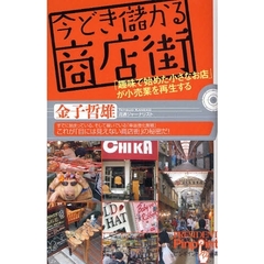 今どき儲かる商店街　「趣味で始めた小さなお店」が小売業を再生する