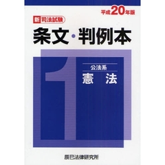 【中古】 新司法試験条文・判例本（平成20年版　3（民事系民法） 司法書士試験 問題と解説(平成20年度) 中古本・書籍 | ブックオフ公式