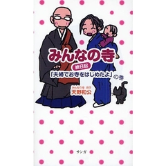 みんなの寺絵日記　「夫婦でお寺をはじめたよ」の巻