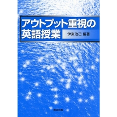 アウトプット重視の英語授業