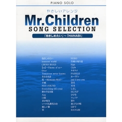楽譜　Ｍｒ．Ｃｈｉｌｄｒｅｎ　「抱きしめたい」～「ＨＡＮＡＢＩ」