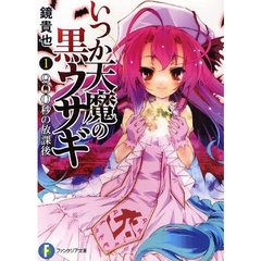 いつか天魔の黒ウサギ　１　９００秒の放課後