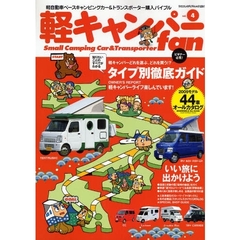 軽キャンパーｆａｎ　ｖｏｌ．４　登録ナンバー＆タイプ別徹底バイヤーズガイド／軽キャンパー２００９モデルオールカタログ
