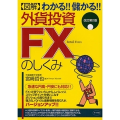 図解わかる！！儲かる！！外貨投資ＦＸのしくみ　改訂第２版