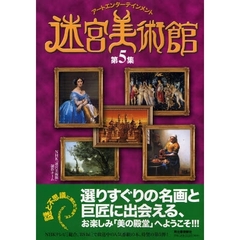 迷宮美術館　アートエンターテインメント　第５集