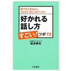 好かれる話し方すごい！ツボ７２　誰でもできるのに、なかなか「実行」されていない