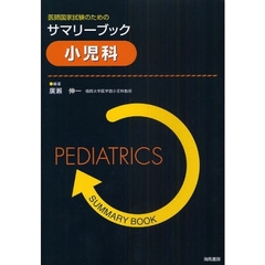 医師国家試験のためのサマリーブック小児科