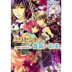 ミリセントと薔薇の約束　休暇旅行は琥珀の調べ