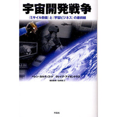 宇宙開発戦争　〈ミサイル防衛〉と〈宇宙ビジネス〉の最前線