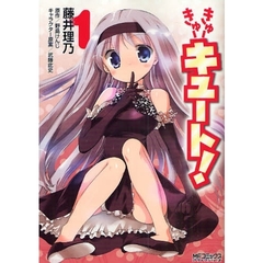 きゅーきゅーキュート！　　　１