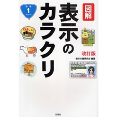 図解表示のカラクリ　改訂版