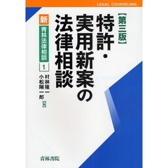 特許・実用新案の法律相談　第３版