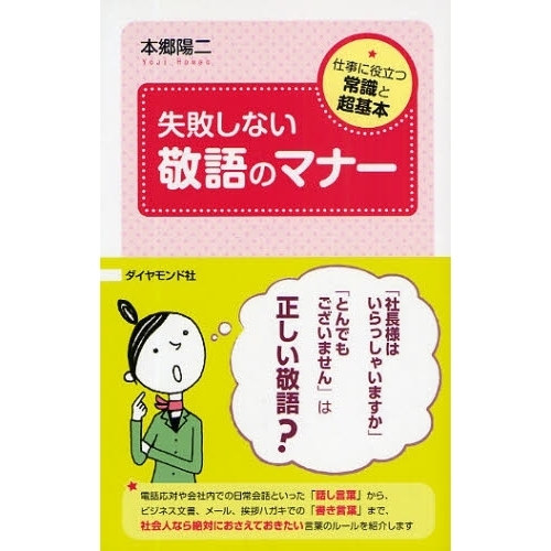 失敗しない敬語のマナー　仕事に役立つ常識と超基本