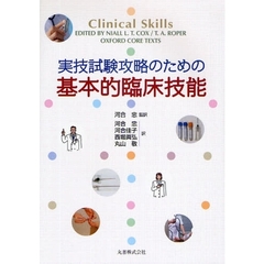 実技試験攻略のための基本的臨床技能