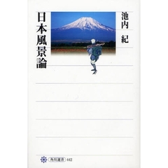 日本風景論