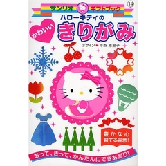 ハローキティのかわいいきりがみ　おって、きって、かんたんにできあがり！