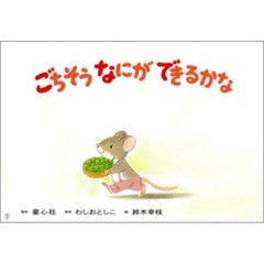 ごちそうなにができるかな