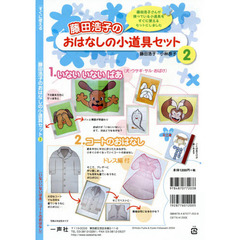 藤田浩子のおはなしの小道具セット　すぐに使える　２　いないいないばあ　コートのおはなし