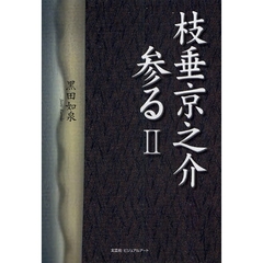 枝垂京之介参る　　　２