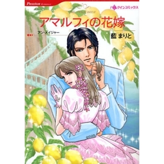 アマルフィの花嫁