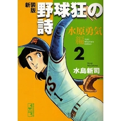 野球狂の詩　水原勇気編２