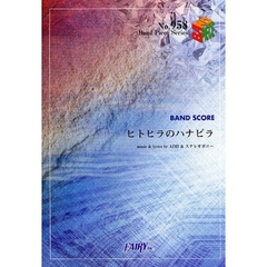 楽譜　ヒトヒラのハナビラ　ステレオポニー