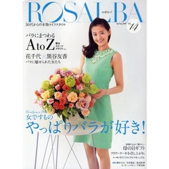 ロザルバ　３０代からの本物ライフスタイル　Ｖｏｌ．１４（２００９Ｓｐｒｉｎｇ）　Ｌｏｖｅｌｙ　ａｓ　ａ　Ｒｏｓｅ女ですものやっぱりバラが好き！