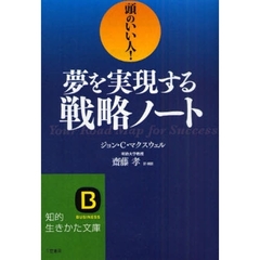 夢を実現する戦略ノート　頭のいい人！