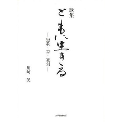 歌集　ともに生きる－短歌・書・篆刻－