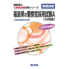 ’１０　福島県の警察官採用試験Ａ