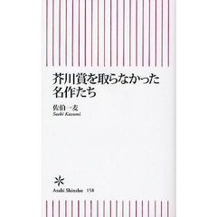 芥川賞を取らなかった名作たち