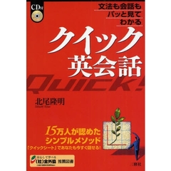 文法も会話もパッとみてわかる クイック英会話