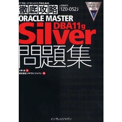 徹底攻略ORACLE MASTER Silver DBA11g 問題集[1Z0-052J] (ITプロ/ITエンジニアのための徹底攻略)
