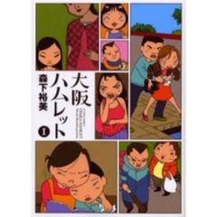 大阪ハムレット　１～４巻セット