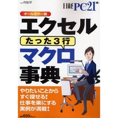 たった３行　エクセルマクロ事典