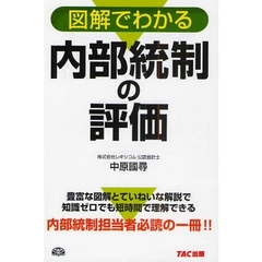 図解でわかる内部統制の評価