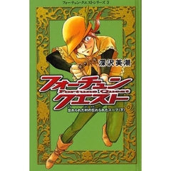 フォーチュン・クエスト　３　忘れられた村の忘れられたスープ　下