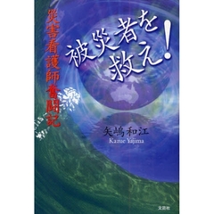 被災者を救え！　災害看護師奮闘記