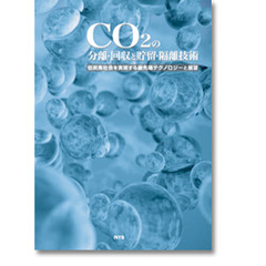 ＣＯ２の分離・回収と貯留・隔離技術　低炭素社会を実現する最先端テクノロジーと展望