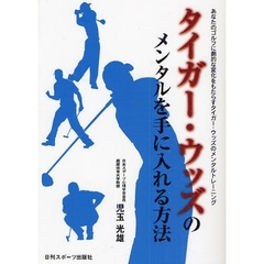 タイガー・ウッズのメンタルを手に入れる方法　あなたのゴルフに劇的な変化をもたらすタイガー・ウッズのメンタルトレーニング