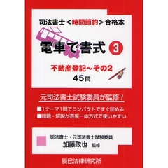 電車で書式　司法書士試験時間節約・合格本　３　不動産登記　その２