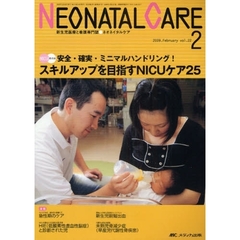 ネオネイタルケア　新生児医療と看護専門誌　ｖｏｌ．２２－２（２００９－２）　スキルアップを目指すＮＩＣＵケア２５