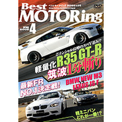 ＤＶＤ　ベストモータリング’０８　４月号