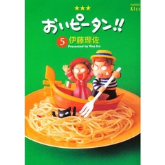 おいピータン！！　５