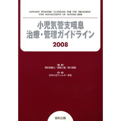 小児気管支喘息治療・管理ガイドライン　２００８