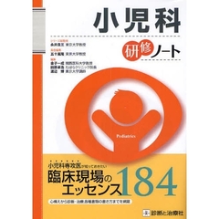 小児科研修ノート
