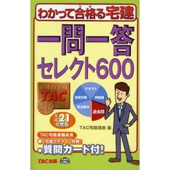 一問一答セレクト６００ 平成２１年度版/ＴＡＣ/ＴＡＣ株式会社-